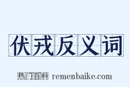 伏戎反义词是什么意思的图片